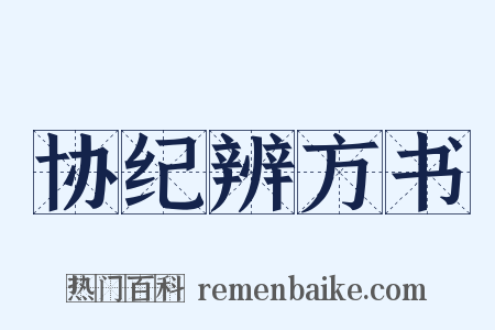 协纪辨方书是什么意思的图片